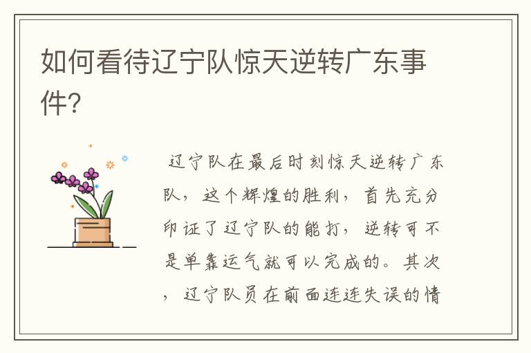 如何看待辽宁队惊天逆转广东事件?