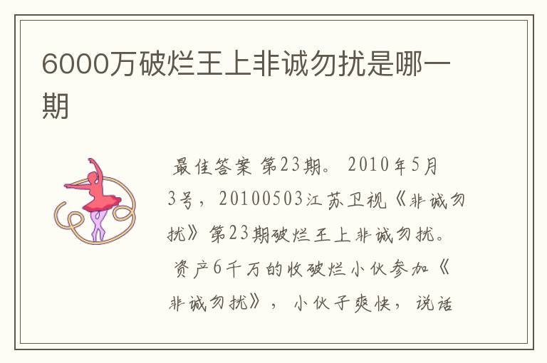 6000万破烂王上非诚勿扰是哪一期