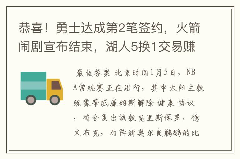 恭喜!勇士达成第2笔签约,火箭闹剧宣布结束,湖人5换1交易赚了