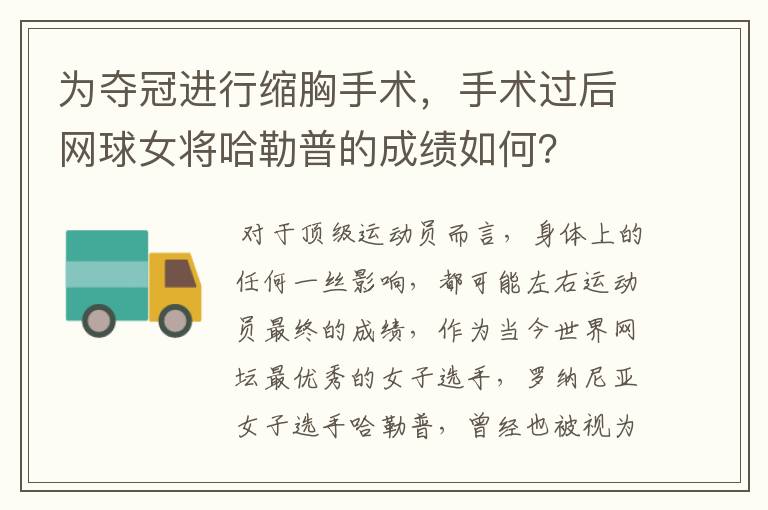 为夺冠进行缩胸手术,手术过后网球女将哈勒普的成绩如何?