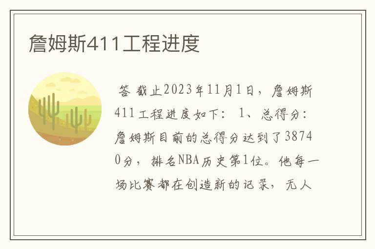 詹姆斯411工程进度