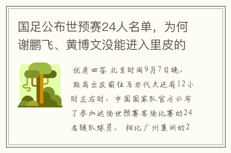 国足公布世预赛24人名单,为何谢鹏飞、黄博文没能进入里皮的“法眼”?