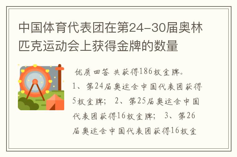 中国体育代表团在第24-30届奥林匹克运动会上获得金牌的数量