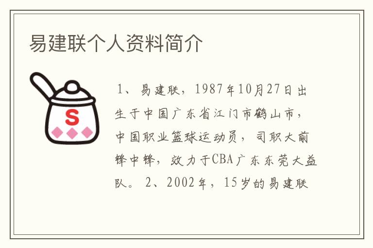 易建联个人资料简介