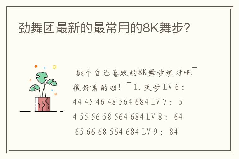 劲舞团最新的最常用的8K舞步?
