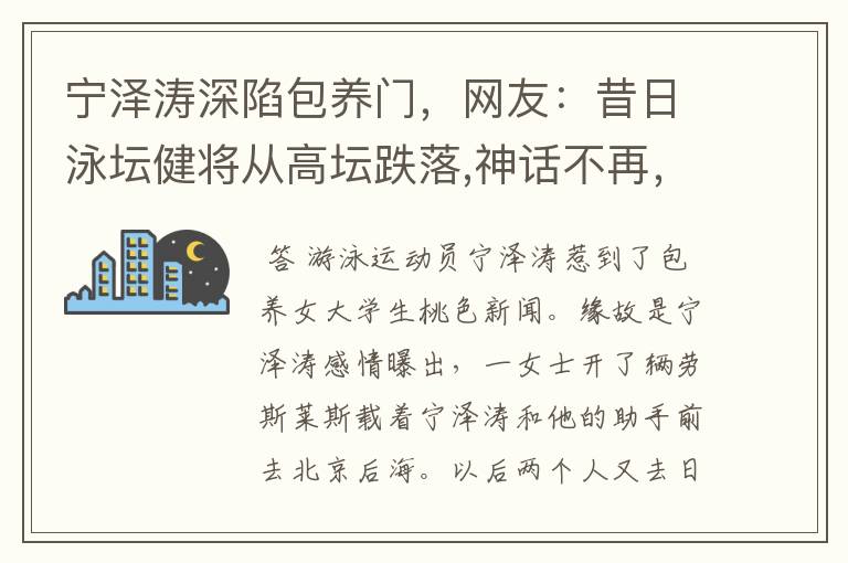 宁泽涛深陷包养门,网友:昔日泳坛健将从高坛跌落,神话不再,你怎么看?