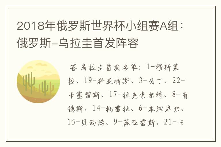 2018年俄罗斯世界杯小组赛A组：俄罗斯-乌拉圭首发阵容