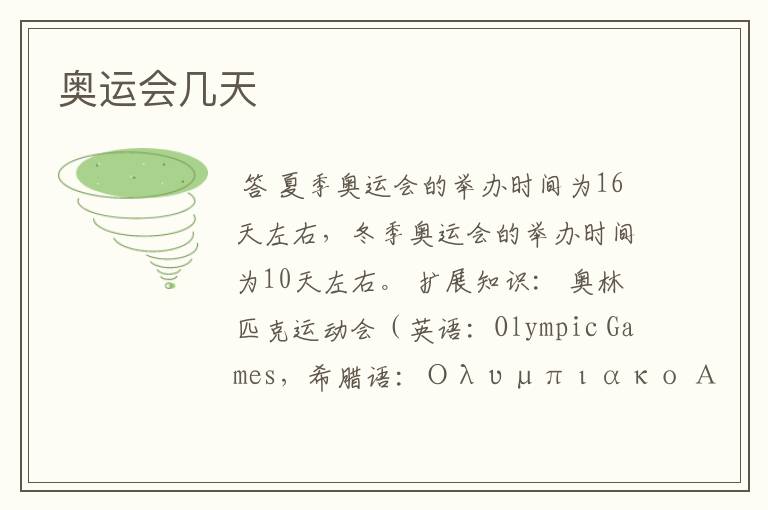 奥运会几天