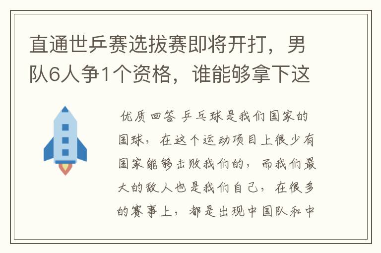 直通世乒赛选拔赛即将开打,男队6人争1个资格,谁能够拿下这个资格?
