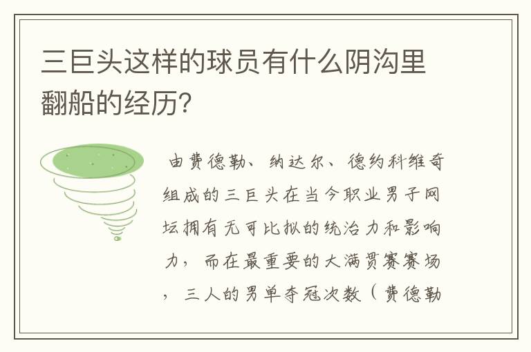 三巨头这样的球员有什么阴沟里翻船的经历?
