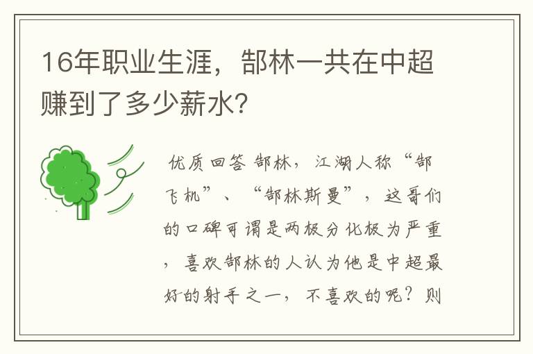 16年职业生涯,郜林一共在中超赚到了多少薪水?