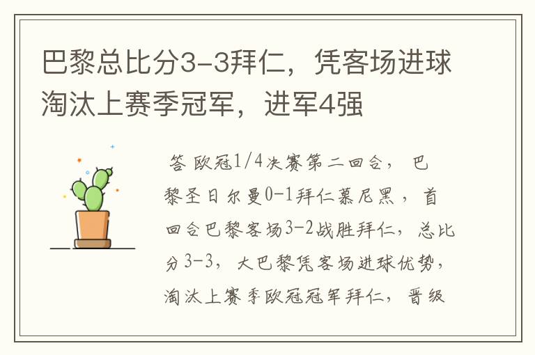 巴黎总比分3-3拜仁,凭客场进球淘汰上赛季冠军,进军4强