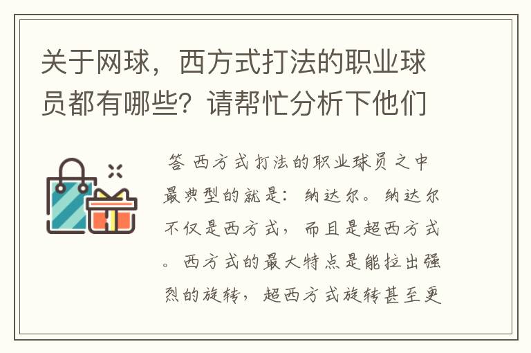 关于网球,西方式打法的职业球员都有哪些?请帮忙分析下他们的技术都有哪些共同之处和自己独特的技术特点