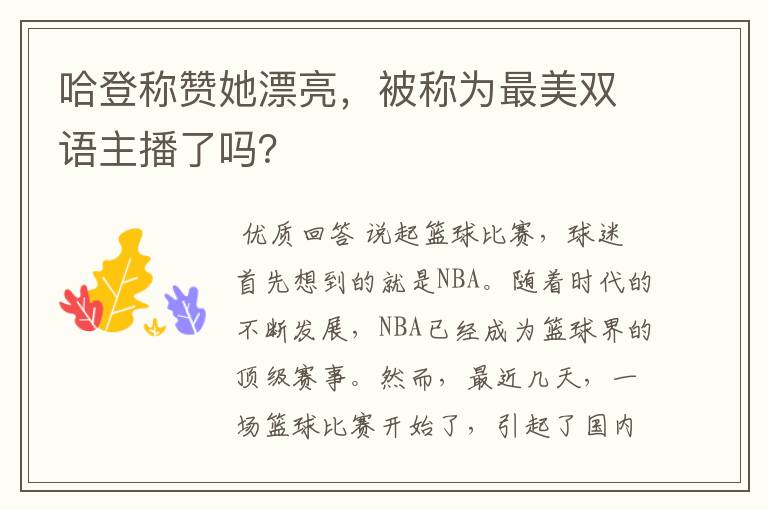 哈登称赞她漂亮,被称为最美双语主播了吗?