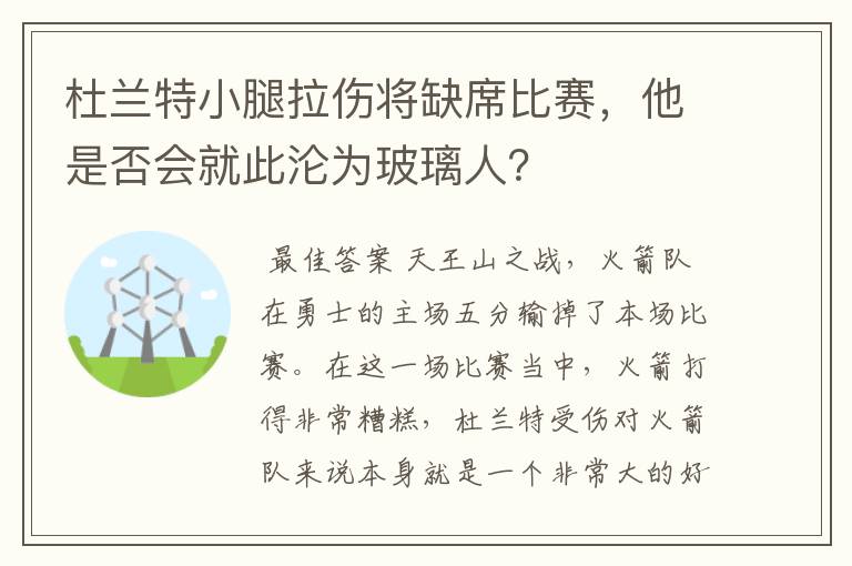 杜兰特小腿拉伤将缺席比赛,他是否会就此沦为玻璃人?