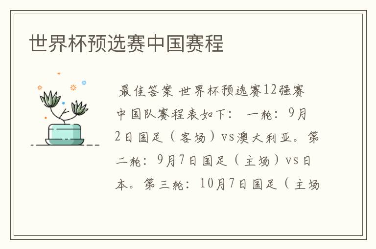 世界杯预选赛中国赛程