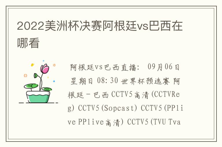 2022美洲杯决赛阿根廷vs巴西在哪看