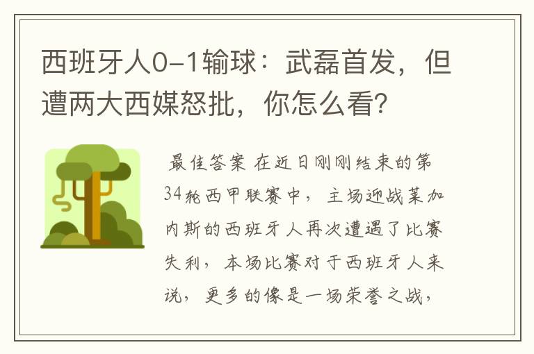 西班牙人0-1输球:武磊首发,但遭两大西媒怒批,你怎么看?