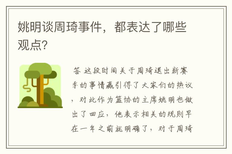 姚明谈周琦事件,都表达了哪些观点?