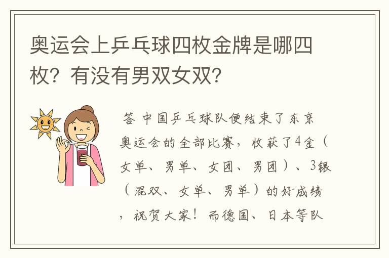 奥运会上乒乓球四枚金牌是哪四枚?有没有男双女双?