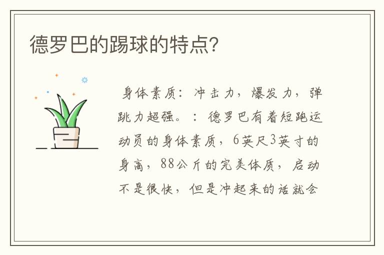 德罗巴的踢球的特点?