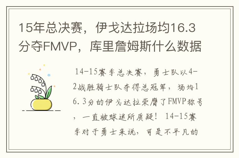 15年总决赛,伊戈达拉场均16.3分夺FMVP,库里詹姆斯什么数据?