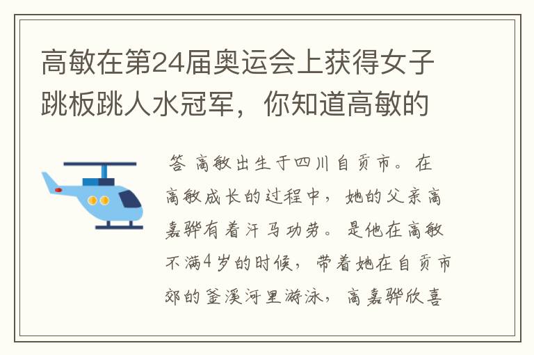 高敏在第24届奥运会上获得女子跳板跳人水冠军,你知道高敏的童年故事吗?