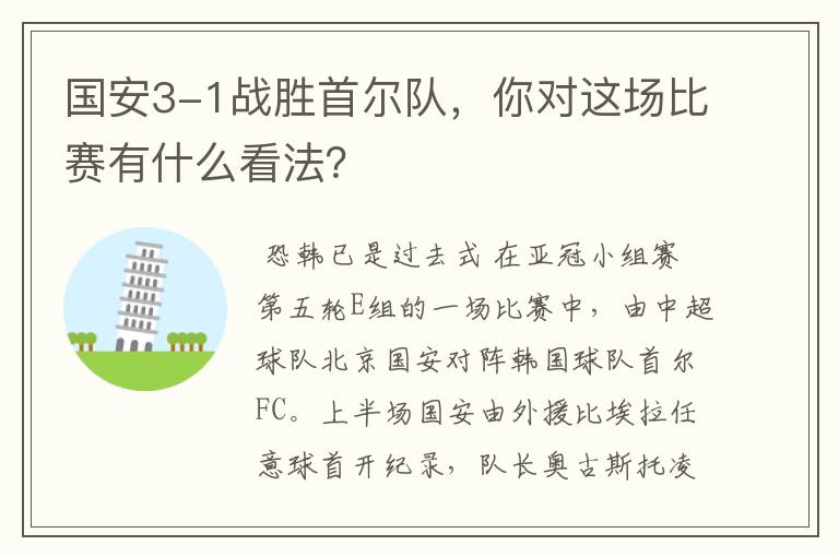 国安3-1战胜首尔队,你对这场比赛有什么看法?