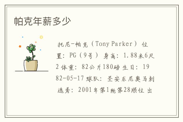 帕克年薪多少
