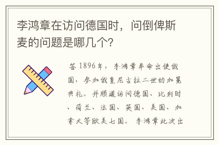 李鸿章在访问德国时,问倒俾斯麦的问题是哪几个?