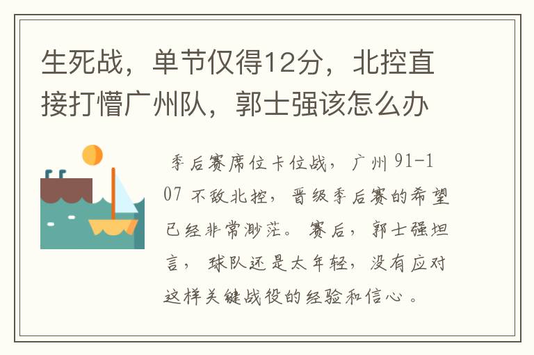 生死战,单节仅得12分,北控直接打懵广州队,郭士强该怎么办?