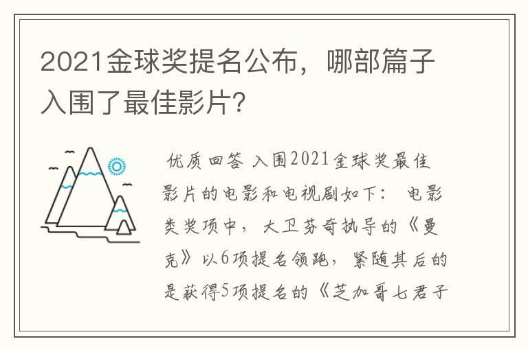 2021金球奖提名公布,哪部篇子入围了最佳影片?