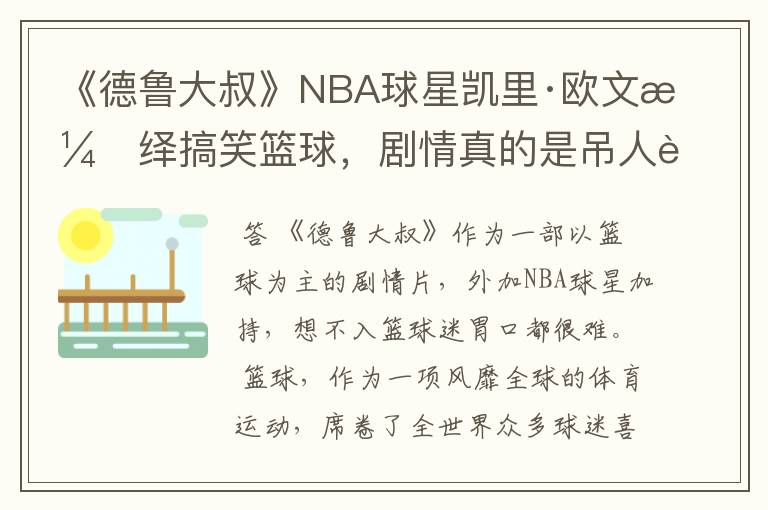 《德鲁大叔》NBA球星凯里·欧文演绎搞笑篮球,剧情真的是吊人胃口吗?