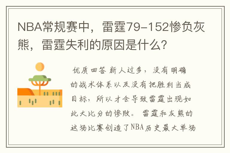NBA常规赛中,雷霆79-152惨负灰熊,雷霆失利的原因是什么?