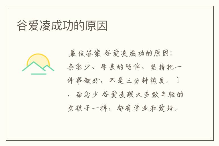 谷爱凌成功的原因