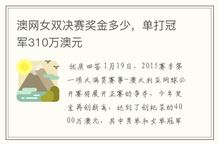 澳网女双决赛奖金多少,单打冠军310万澳元
