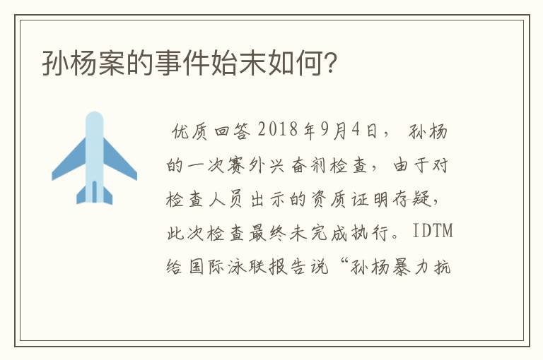 孙杨案的事件始末如何?