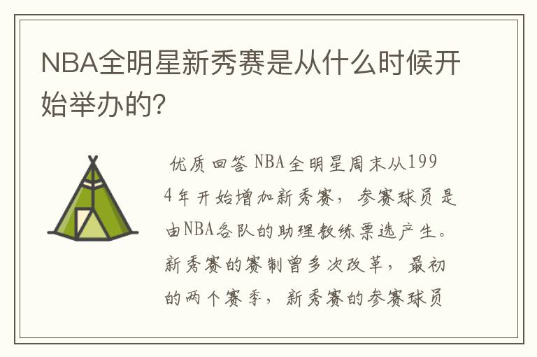 NBA全明星新秀赛是从什么时候开始举办的?