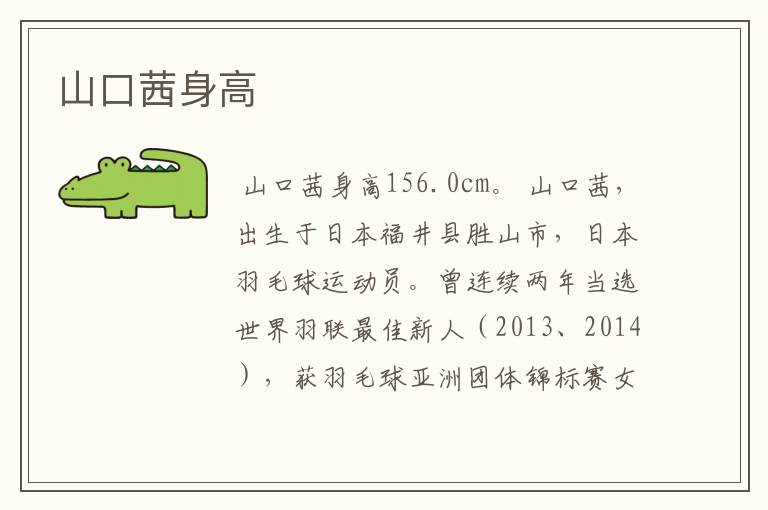 山口茜身高