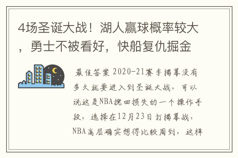 4场圣诞大战!湖人赢球概率较大,勇士不被看好,快船复仇掘金?