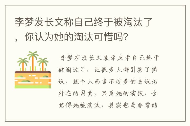 李梦发长文称自己终于被淘汰了,你认为她的淘汰可惜吗?