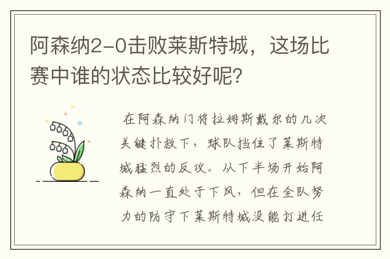 阿森纳2-0击败莱斯特城,这场比赛中谁的状态比较好呢?