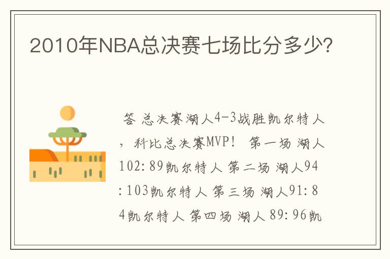2010年NBA总决赛七场比分多少?