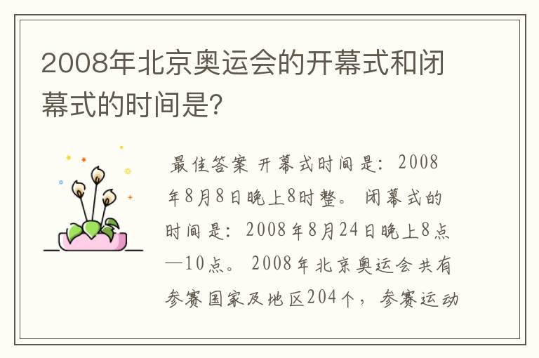 2008年北京奥运会的开幕式和闭幕式的时间是?