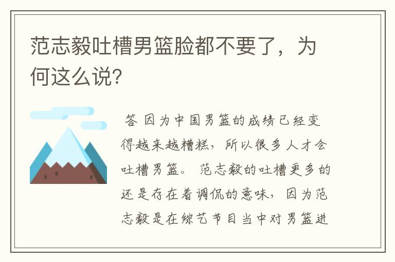 范志毅吐槽男篮脸都不要了,为何这么说?