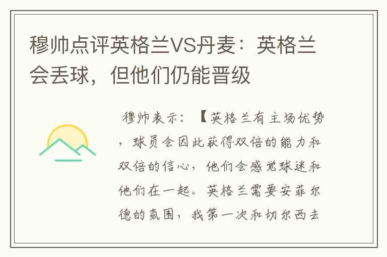 穆帅点评英格兰VS丹麦:英格兰会丢球,但他们仍能晋级