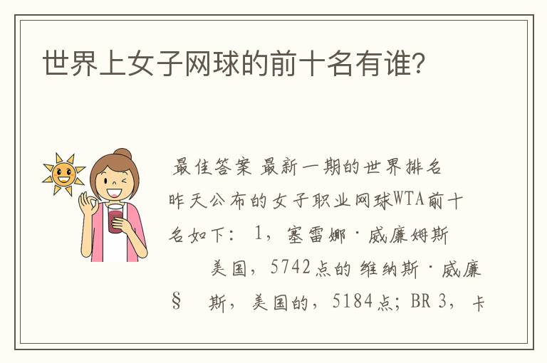 世界上女子网球的前十名有谁?