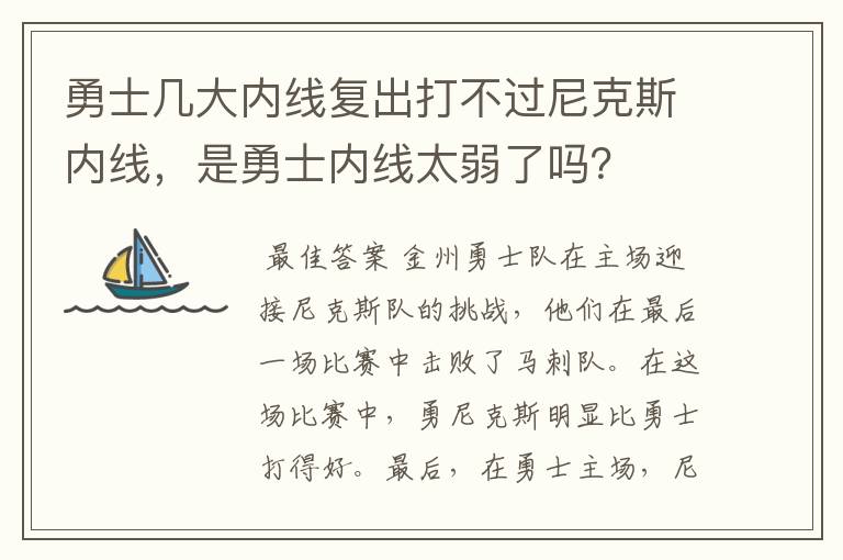 勇士几大内线复出打不过尼克斯内线,是勇士内线太弱了吗?