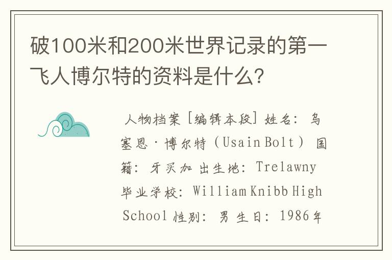 破100米和200米世界记录的第一飞人博尔特的资料是什么?