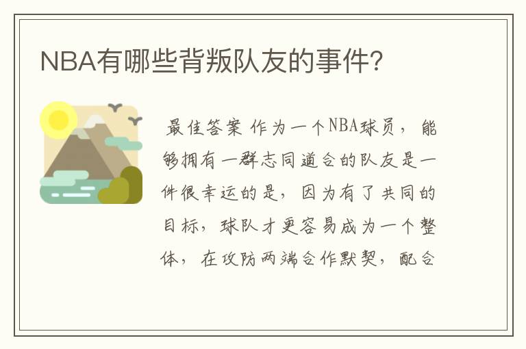 NBA有哪些背叛队友的事件?